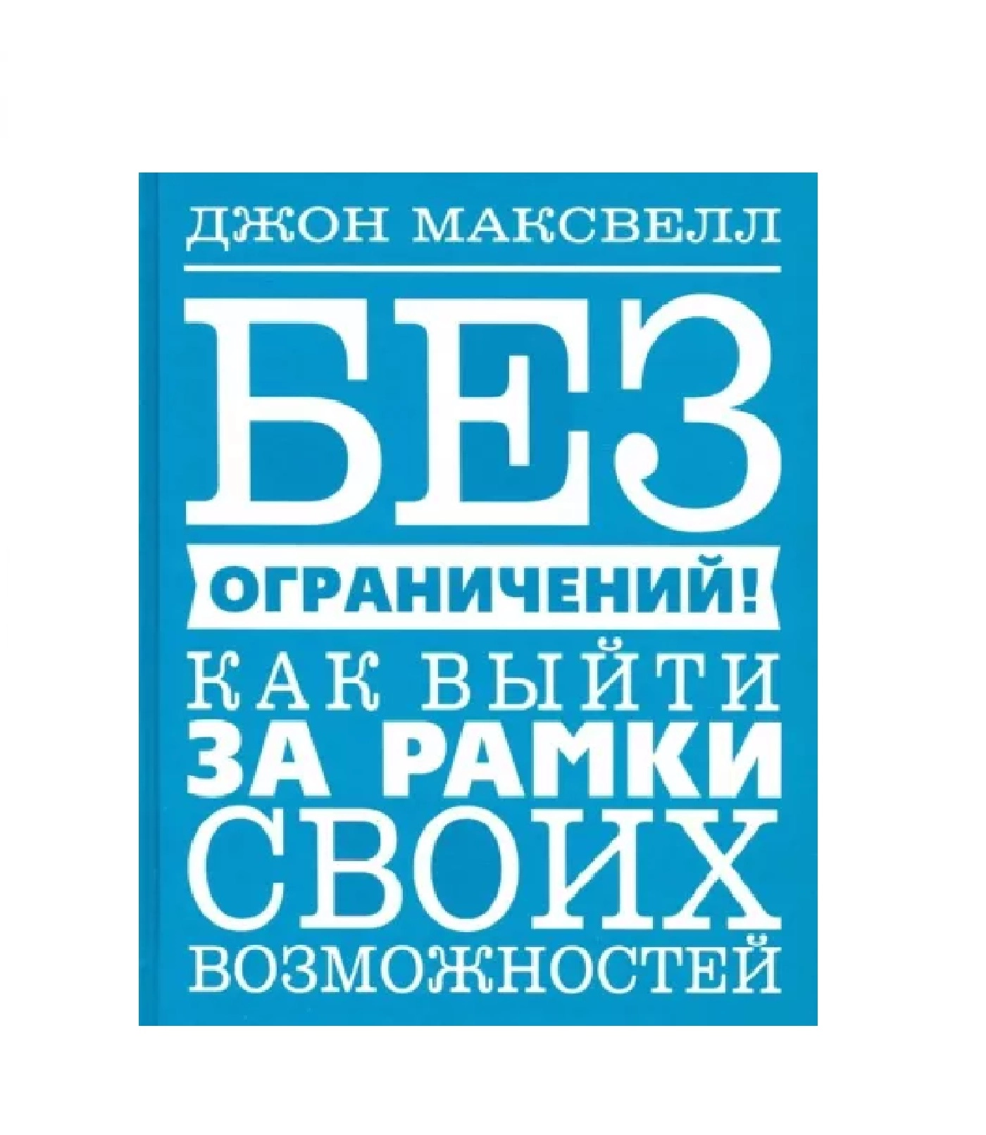 Джон Максвелл: Без ограничений! Как выйти за рамки своих возможностей sotib olish
