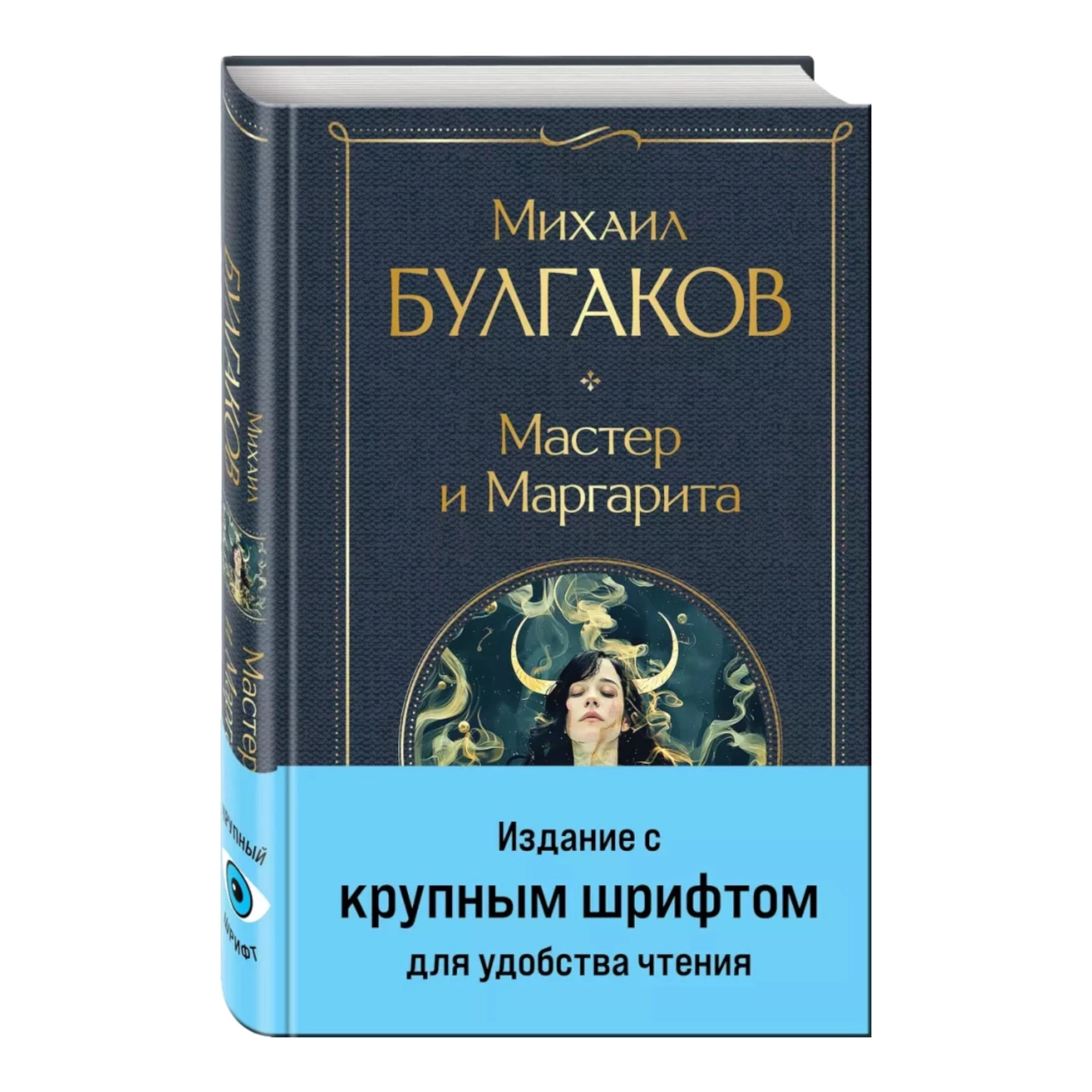 Михаил Булгаков: Мастер и Маргарита (крупный шрифт) sotib olish