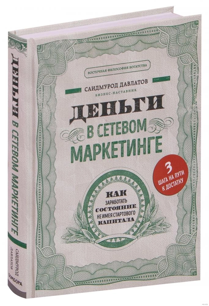 Саидмурод Давлатов: Деньги в сетевом маркетинге (твёрдый переплёт) купить