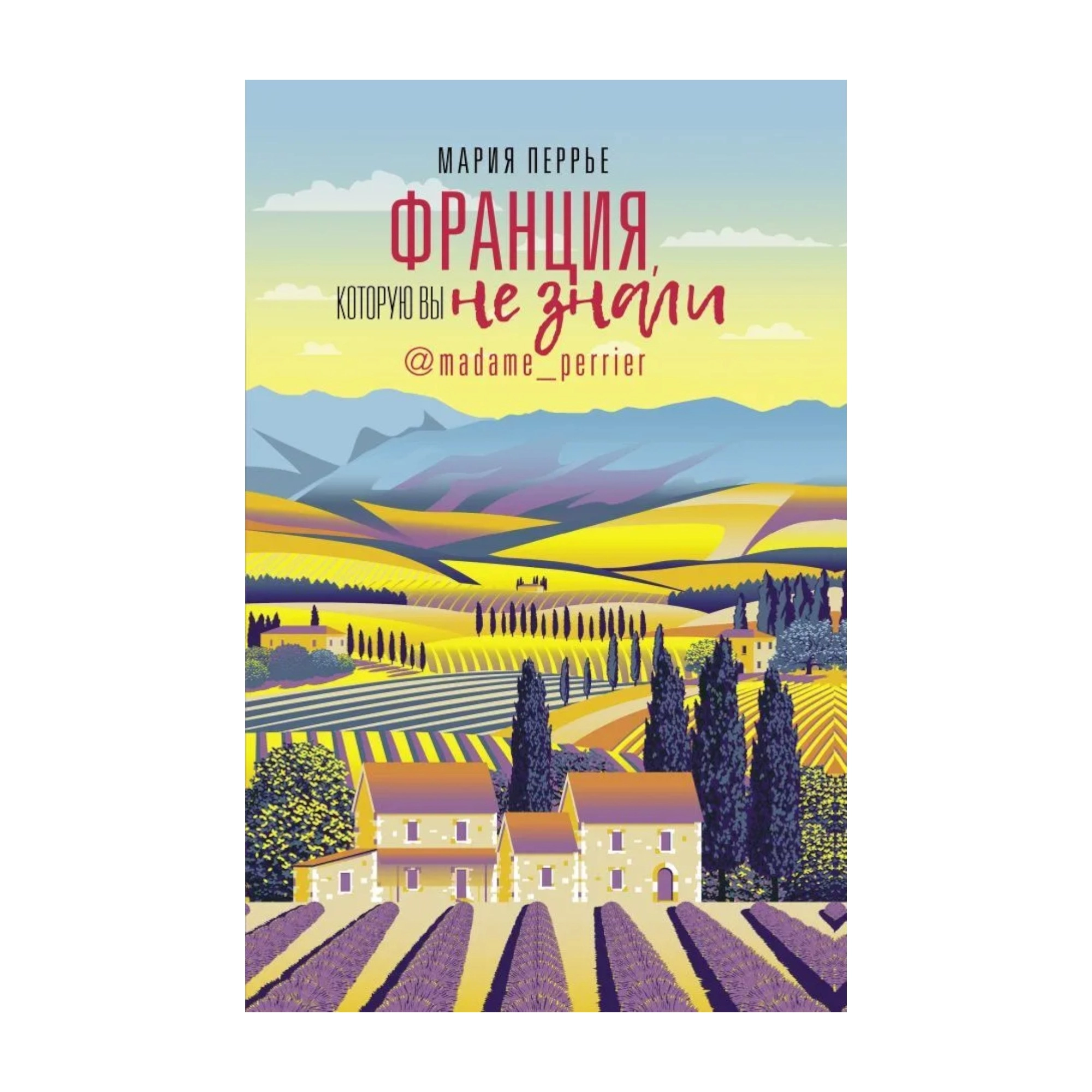 Мария Перрье: Франция, которую вы не знали sotib olish