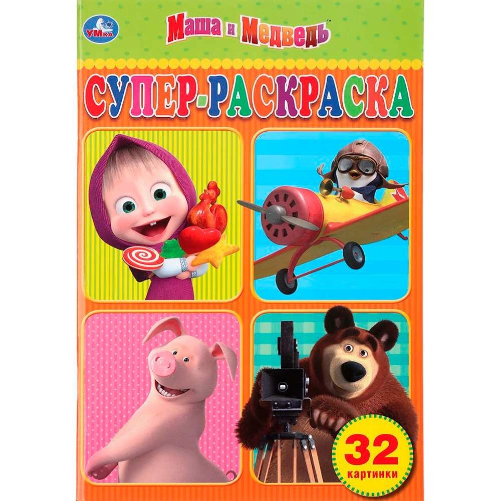 Маша и Медведь. Супер раскраска sotib olish