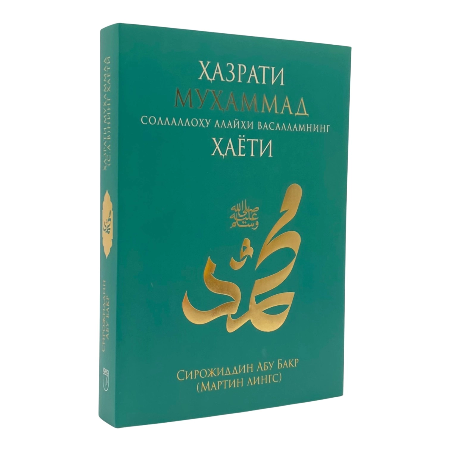 Sirojiddin Abu Bakr: Hazrati Muhammad Sollallohu Alayhi Vasallamning Hayoti sotib olish