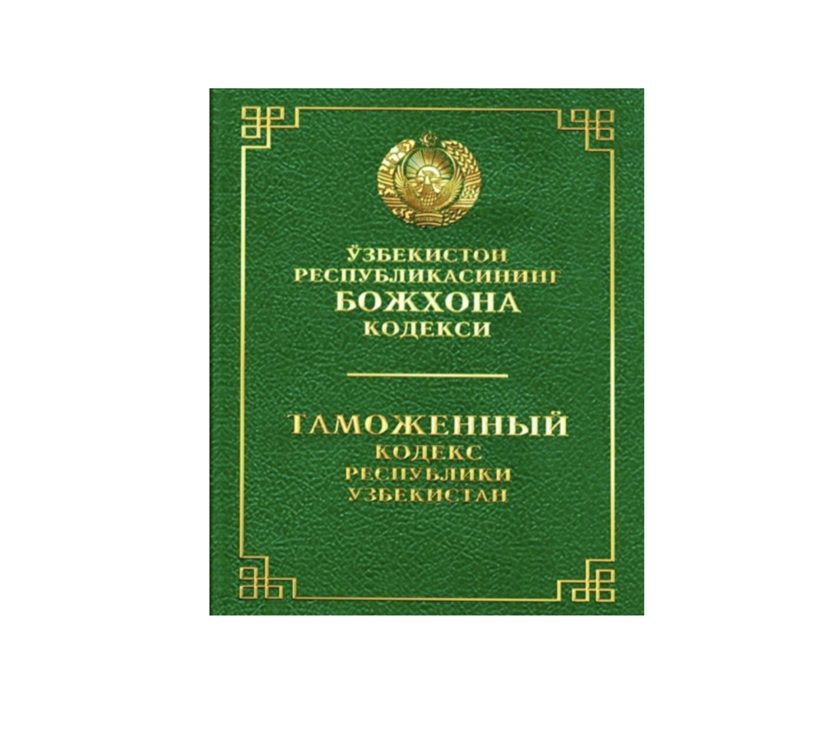 O‘zbekiston Respublikasining Bojxona kodeksi / Таможенный кодекс Республики Узбекистан sotib olish