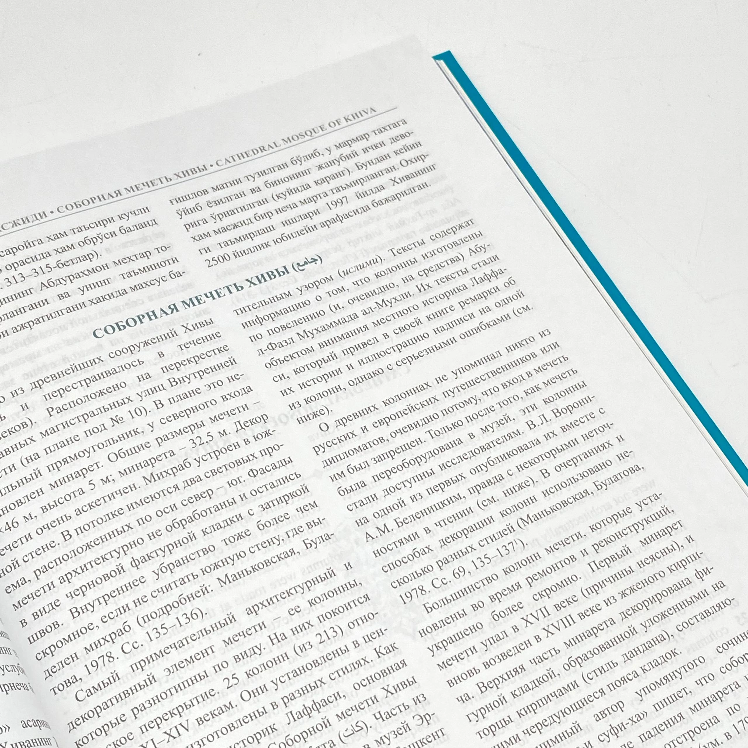 Ўзбекистон обидаларидаги битиклар Хива 2-жилд (O'zb-Рус-Eng) недорого