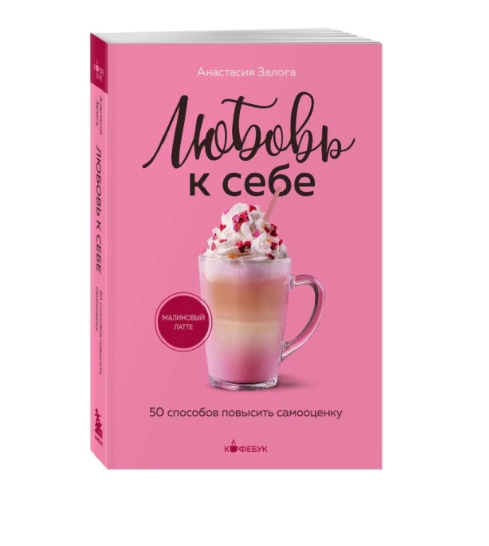 Анастасия Залога: Любовь к себе sotib olish