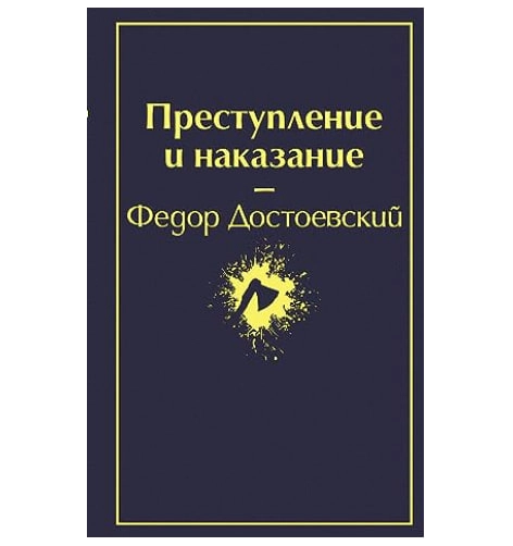 Фёдор Достоевский: Преступление и наказание (Эксмо) sotib olish
