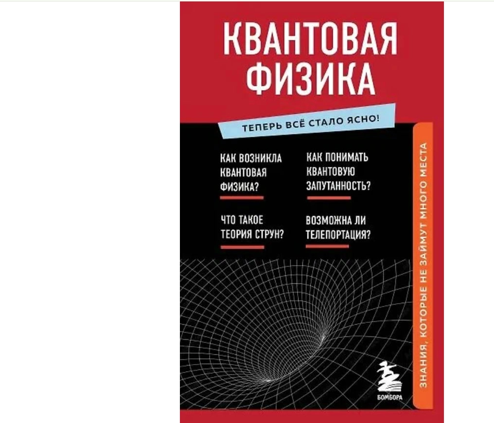 Анастасия Оголева: Квантовая физика. Знания, которые не займут много места sotib olish
