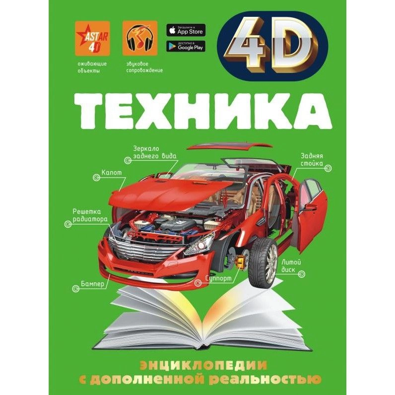 Энциклопедия с дополненной реальностью 4D: Техника sotib olish