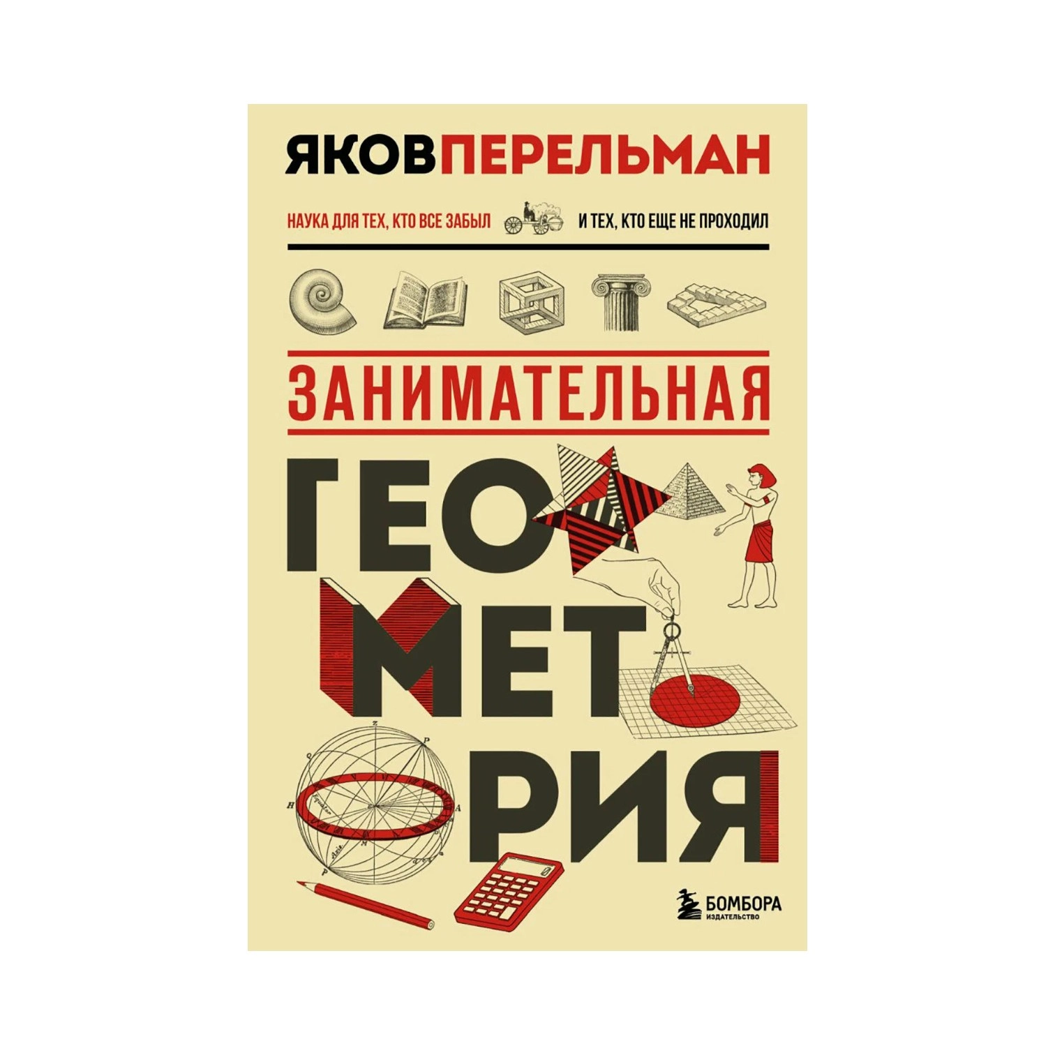 Яков Перельман: Занимательная геометрия sotib olish