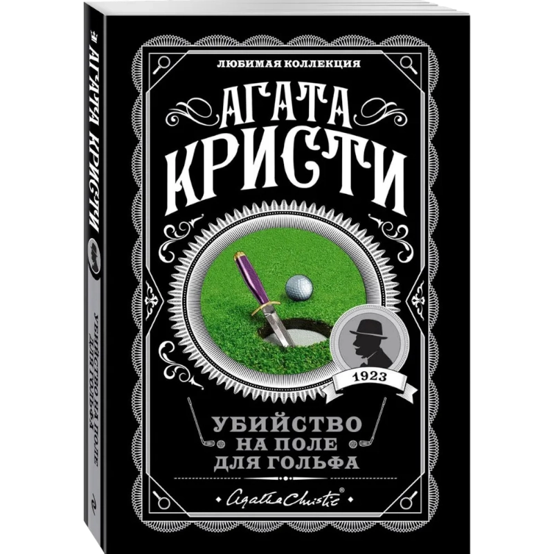 Агата Кристи: Убийство на поле для гольфа sotib olish