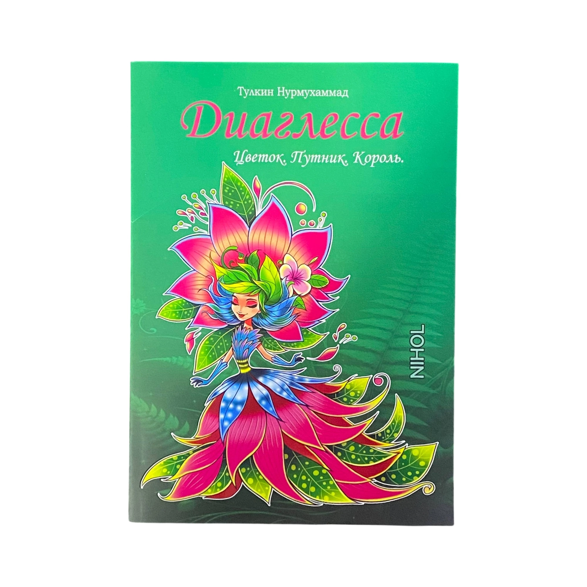 Тулкин Нурмухаммад: Диаглесса Цветок. Путник. Король sotib olish