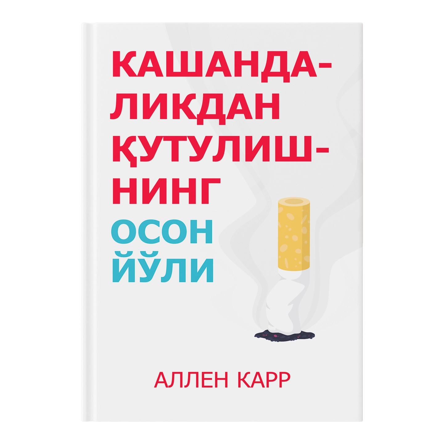 Allen Karr: Kashandalikdan qutulishning oson yo’li sotib olish