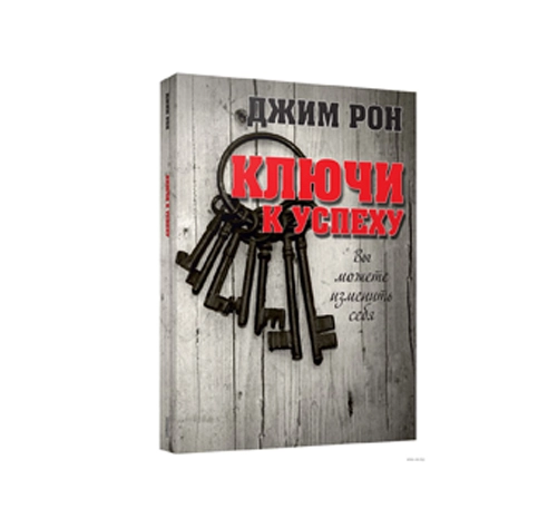 Джим Рон: Ключи к успехи купить