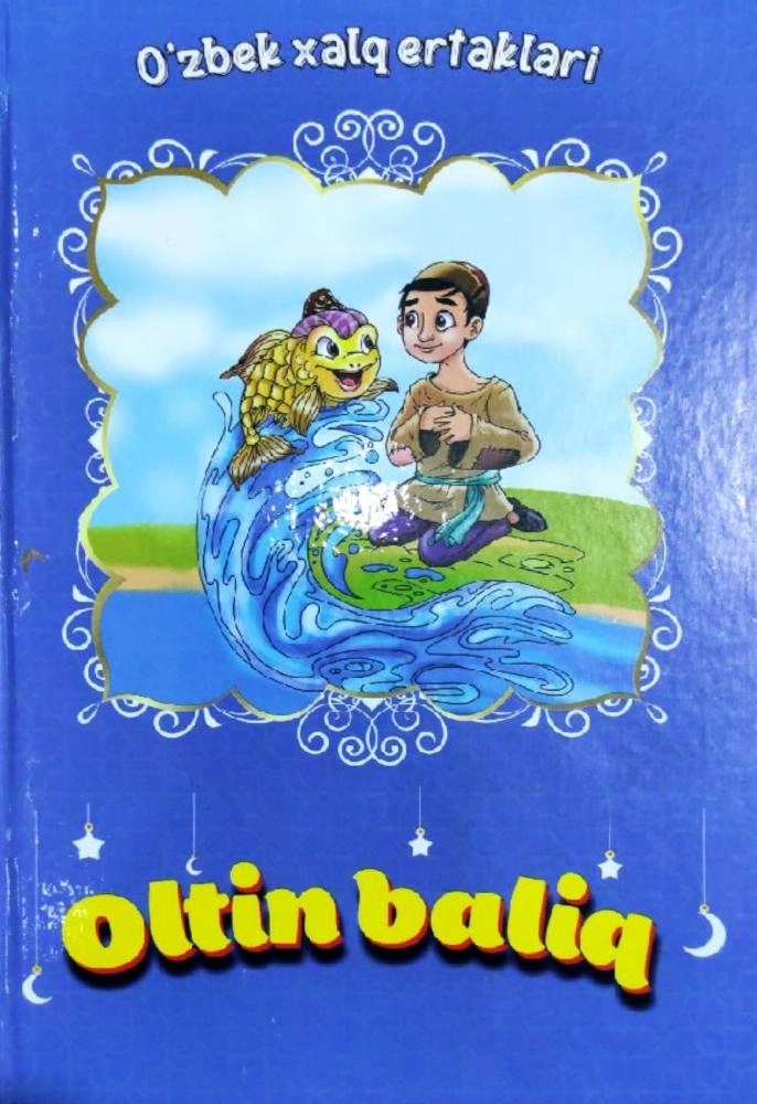 Олтин балиқ (Ўзбек халқ эртаклари) купить