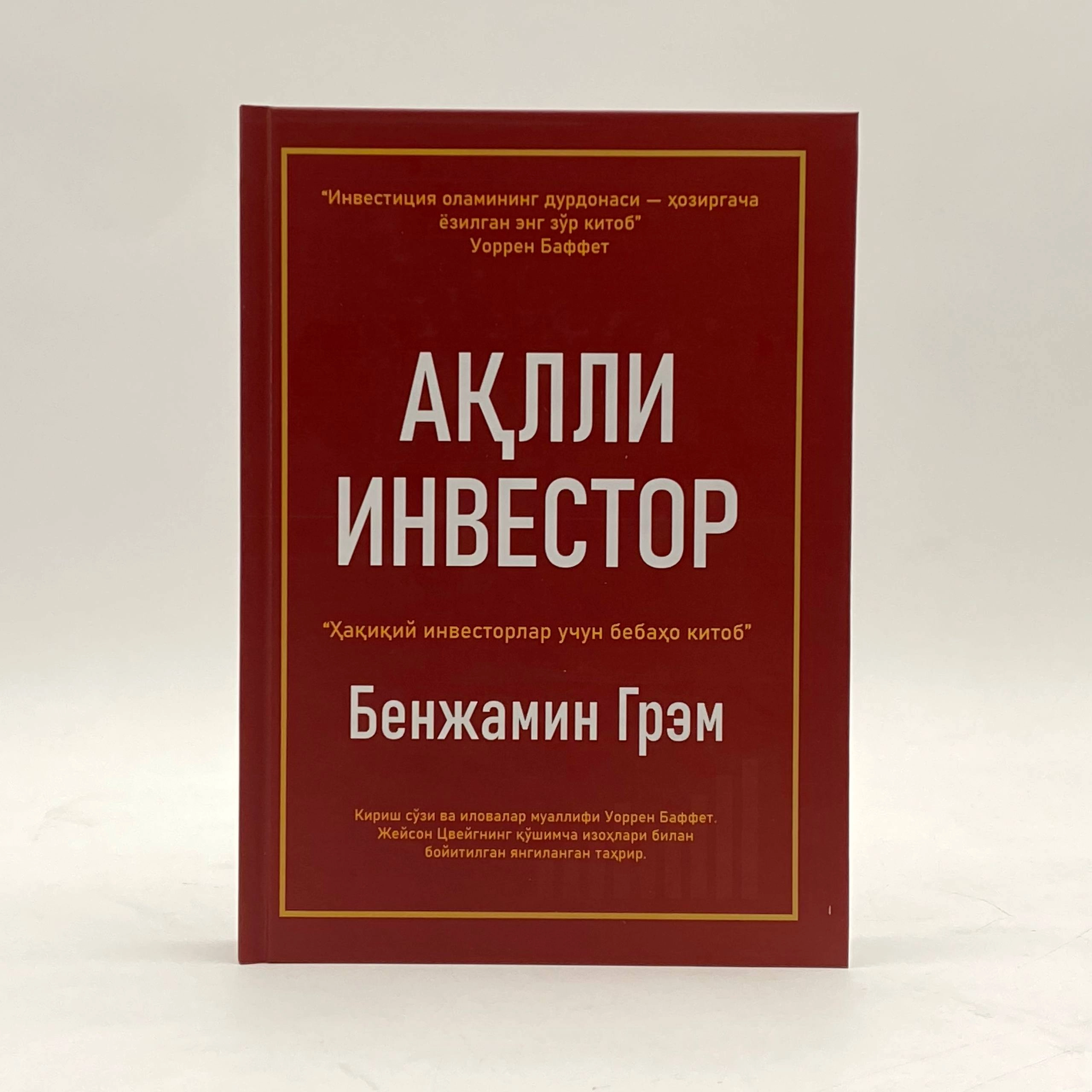 Benjamin Grem: Aqlli investor sotib olish