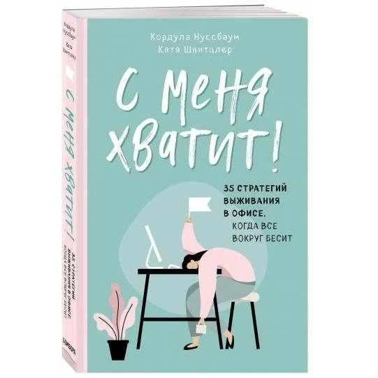 Кордула Нуссбаум, Катя Шнитцлер: С меня хватит! 35 стратегий выживания в офисе, когда все вокруг бесит купить