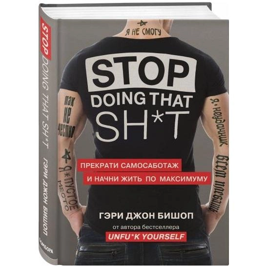 Гэри Джон Бишоп: Stop doing that sh*t. Прекрати самосаботаж и начни жить по максимуму купить