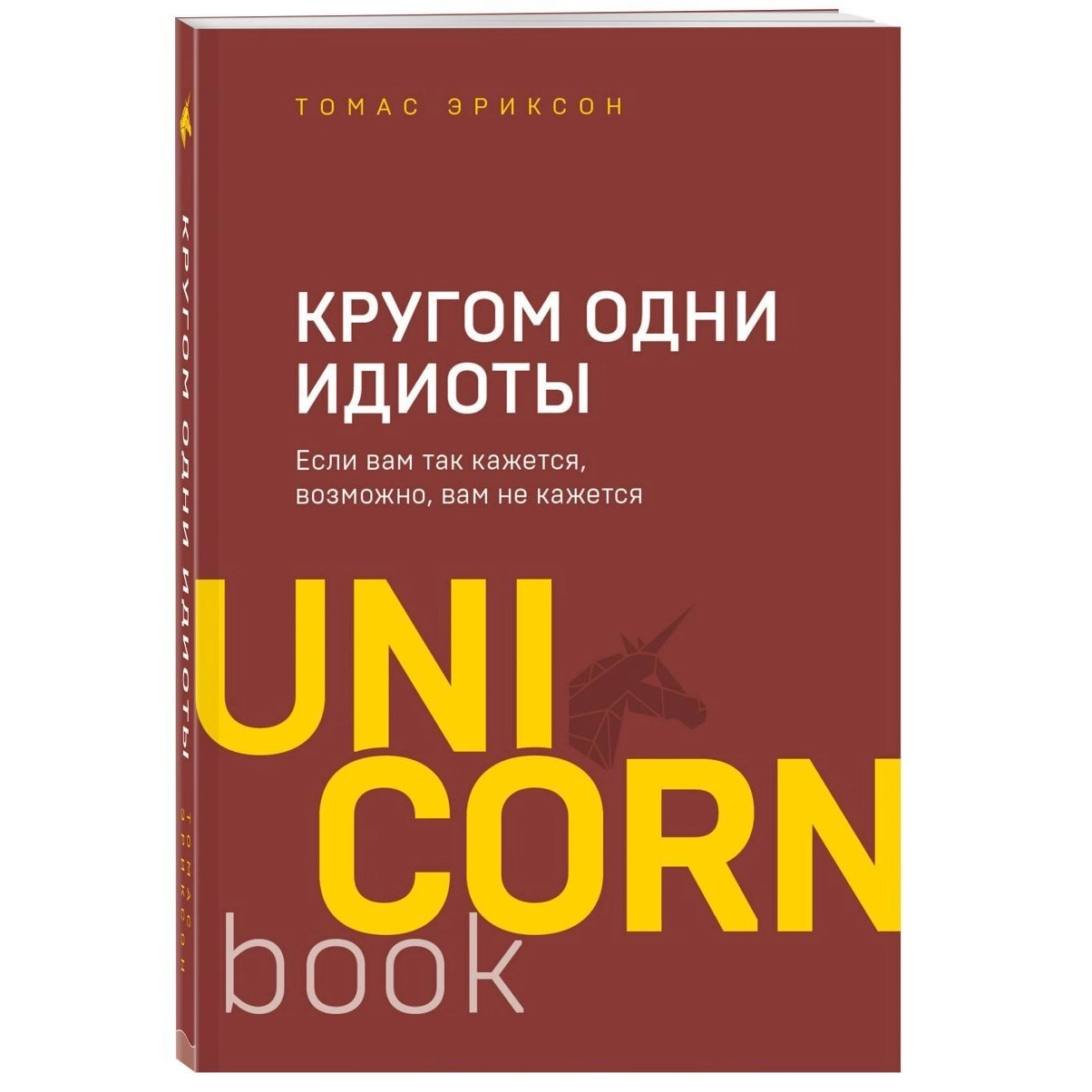 Томас Эриксон: Кругом одни идиоты. Если вам так кажется, возможно, вам не кажется (Unicornbook) sotib olish