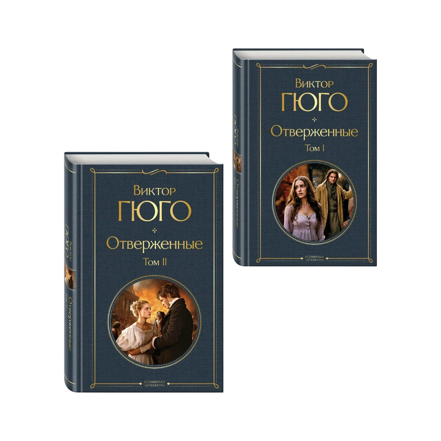 Виктор Гюго: Отверженные (комплект из 2-х книг) купить