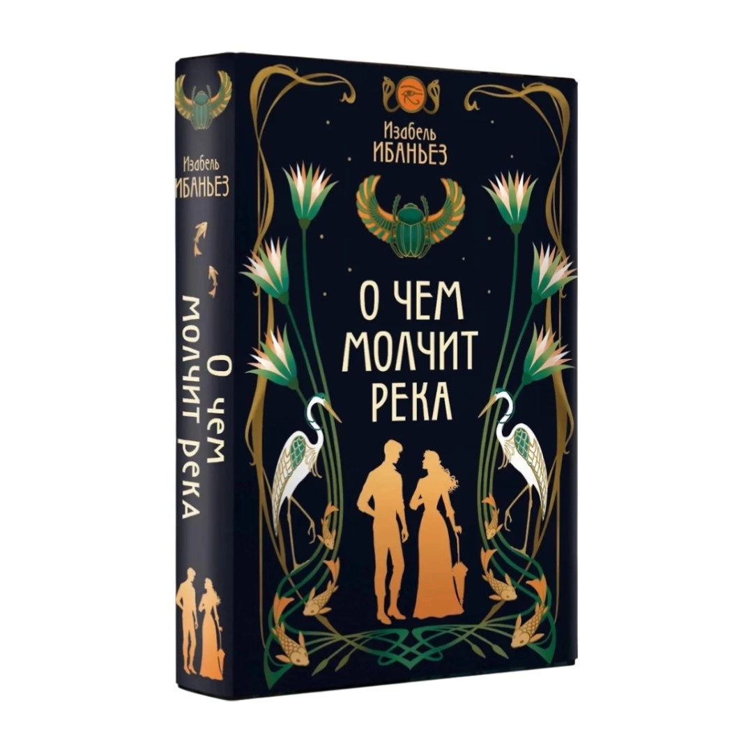 Изабель Ибаньез: О чем молчит река sotib olish