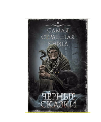 Парфенов М.С: Самая страшная книга. Черные сказки sotib olish