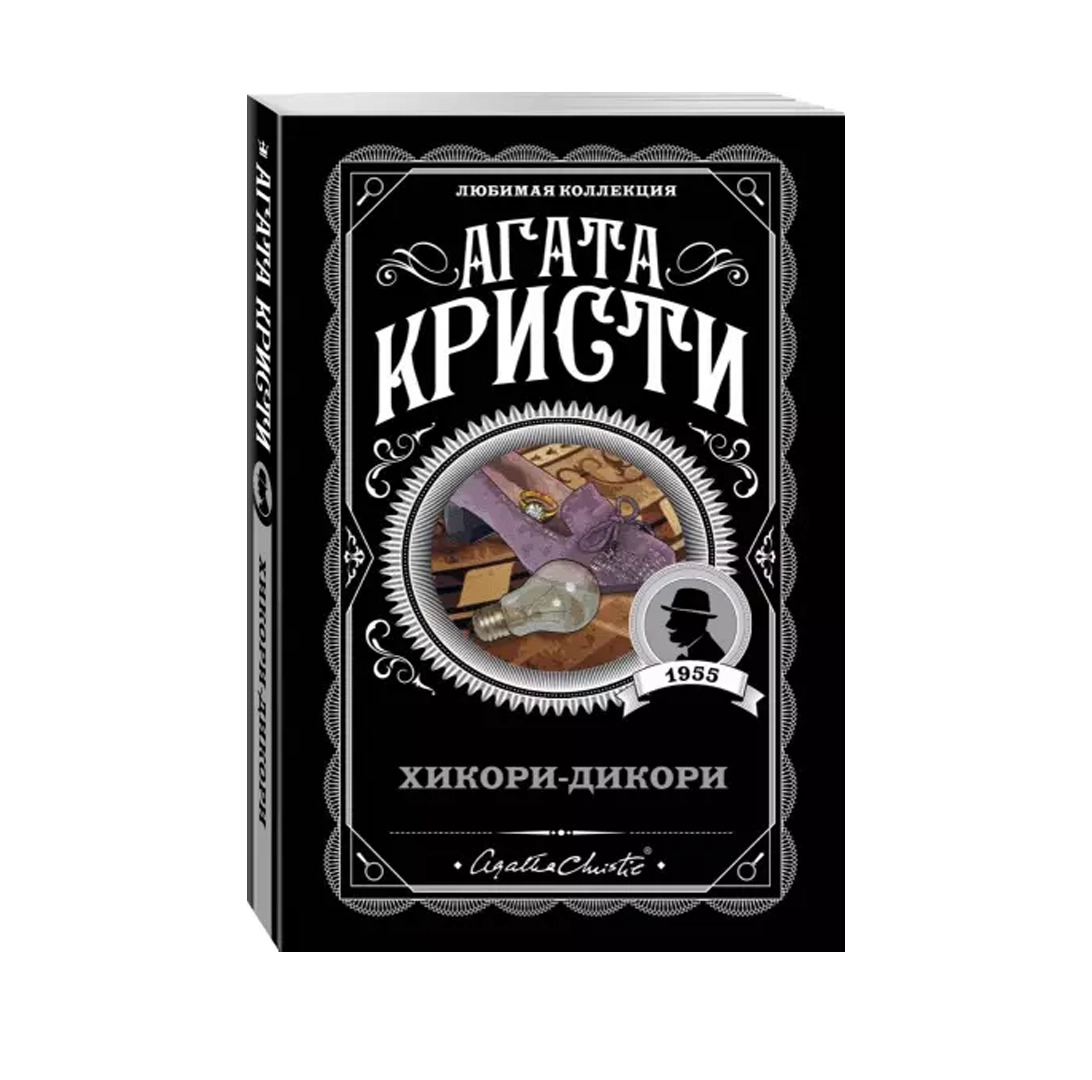 Агата Кристи: Хикори-дикори купить