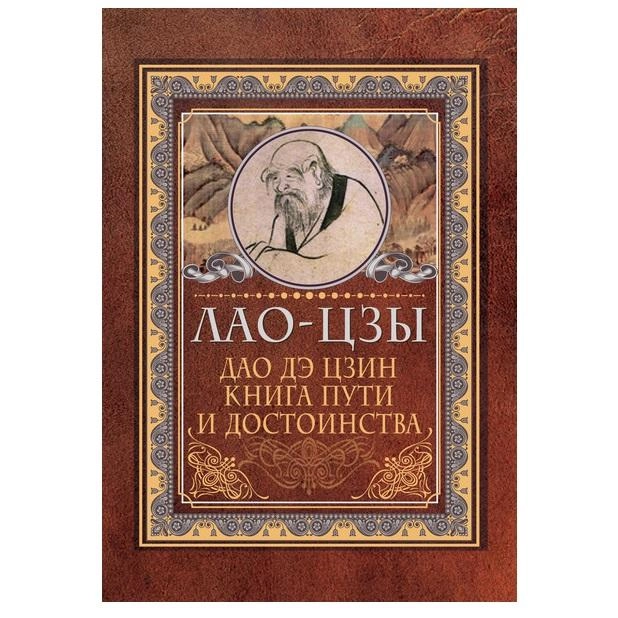 Лао-Цзы: Дао-дэ цзин. Книга пути и достоинства купить