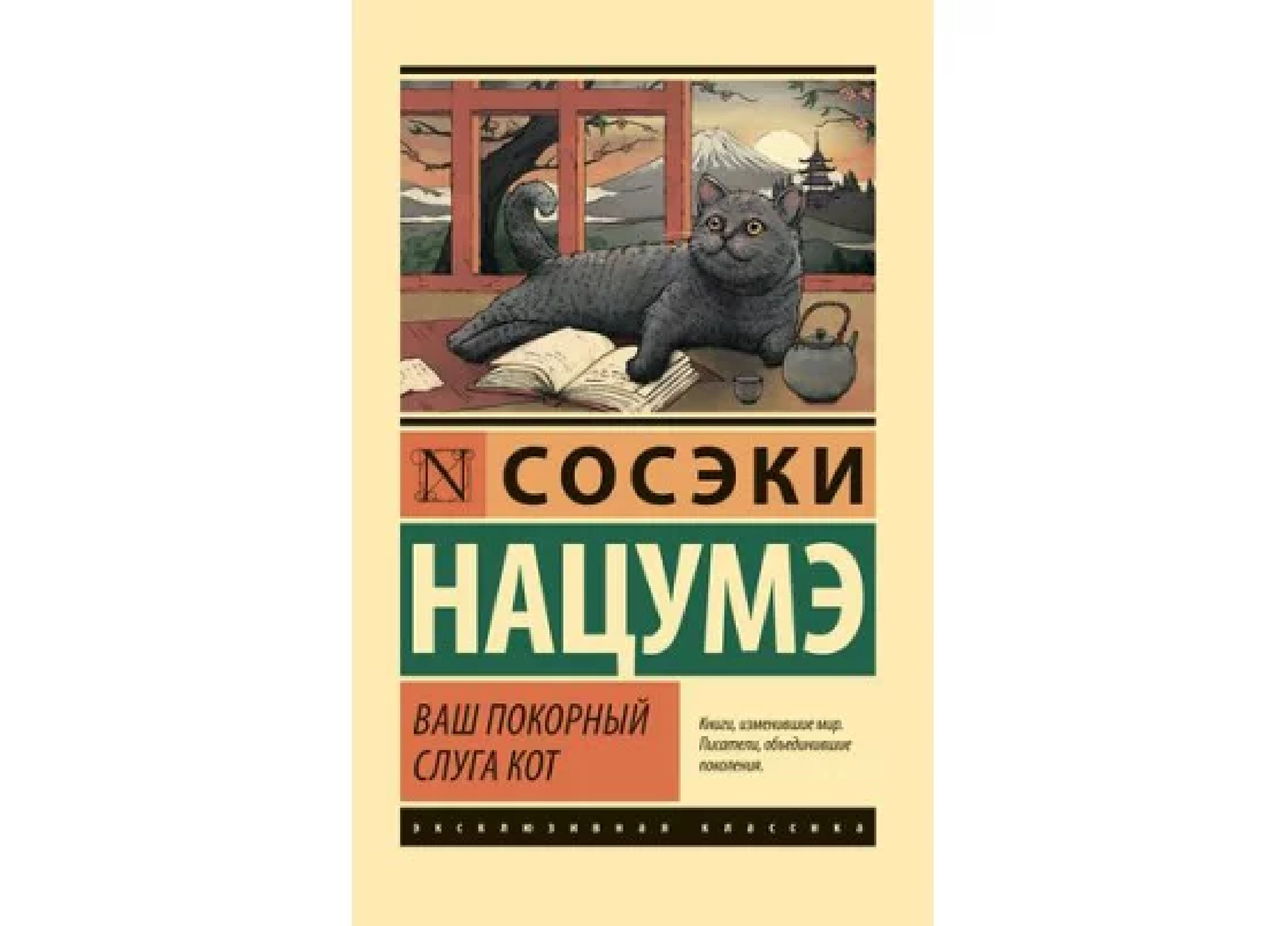 Нацумэ Сосэки: Ваш покорный слуга кот купить