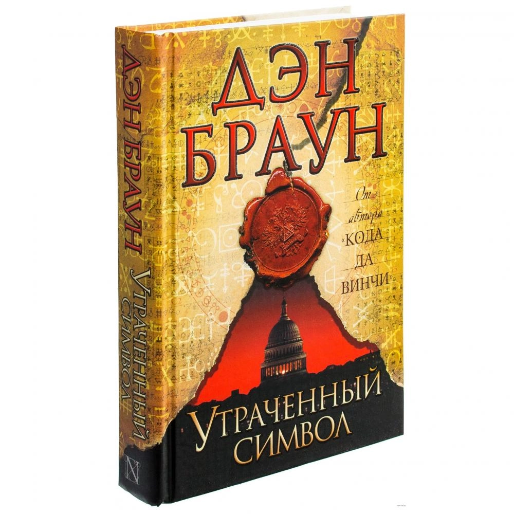 Дэн Браун: Утраченный символ (A5) купить