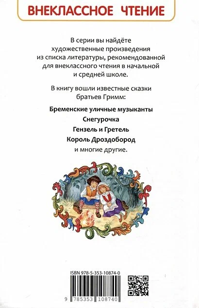 Братья Гримм: Сказки недорого