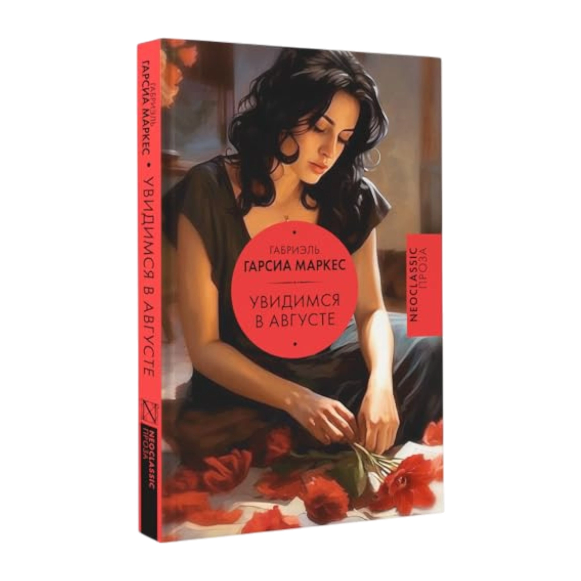 Габриэль Гарсиа Маркес: Увидимся в августе sotib olish