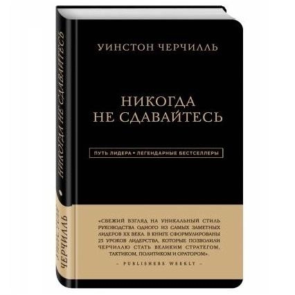Уинстон Черчилль: Никогда не сдавайтесь купить