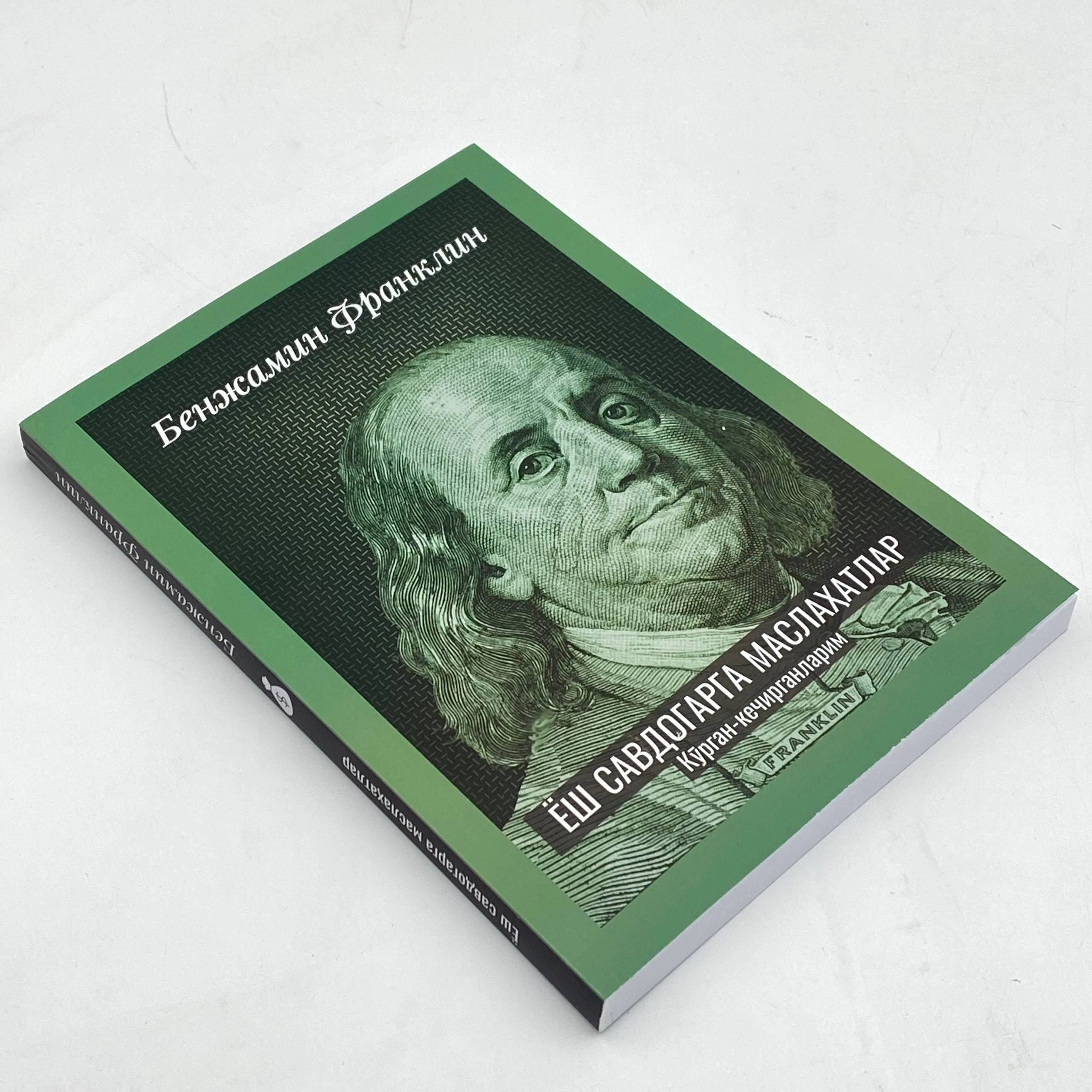 Benjamin Franklin: Yosh savdogarga maslahatlar. Ko'rgan-kechirganlarim arzon