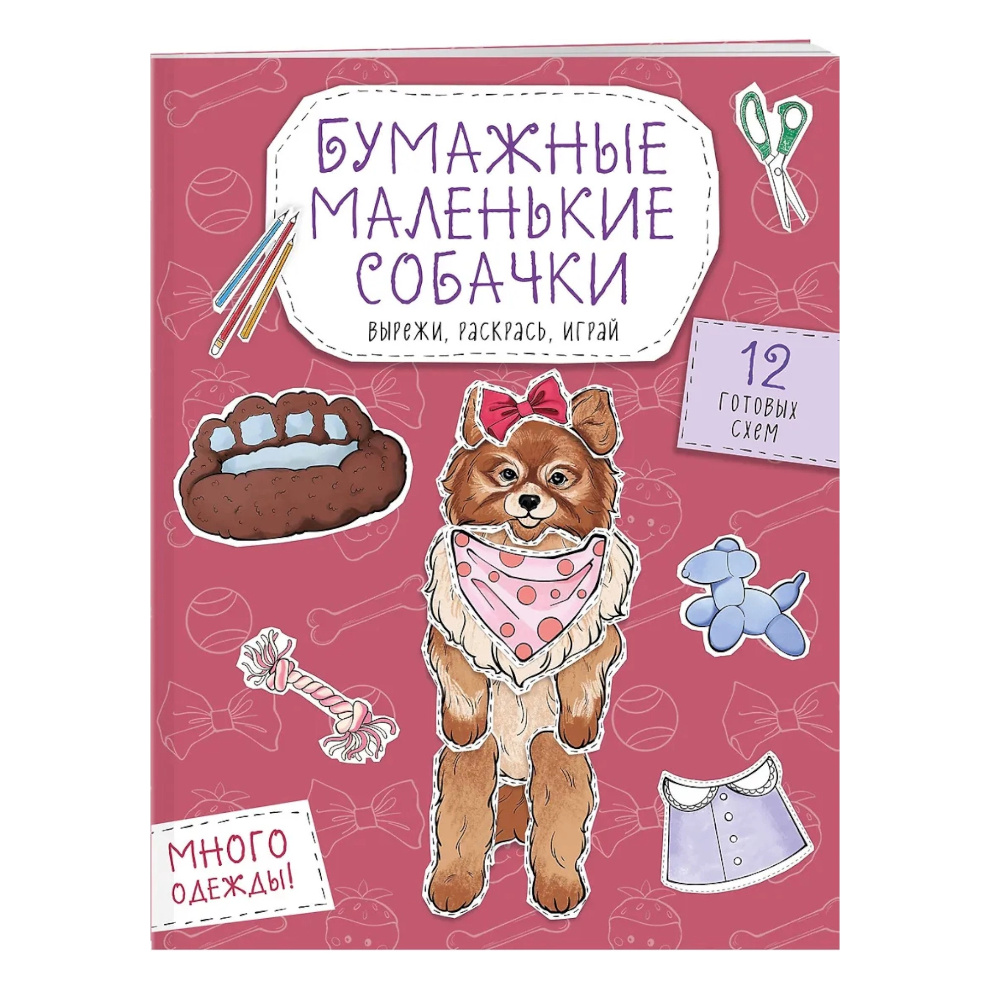 Бумажные маленькие собачки. Вырежи, раскрась, играй sotib olish