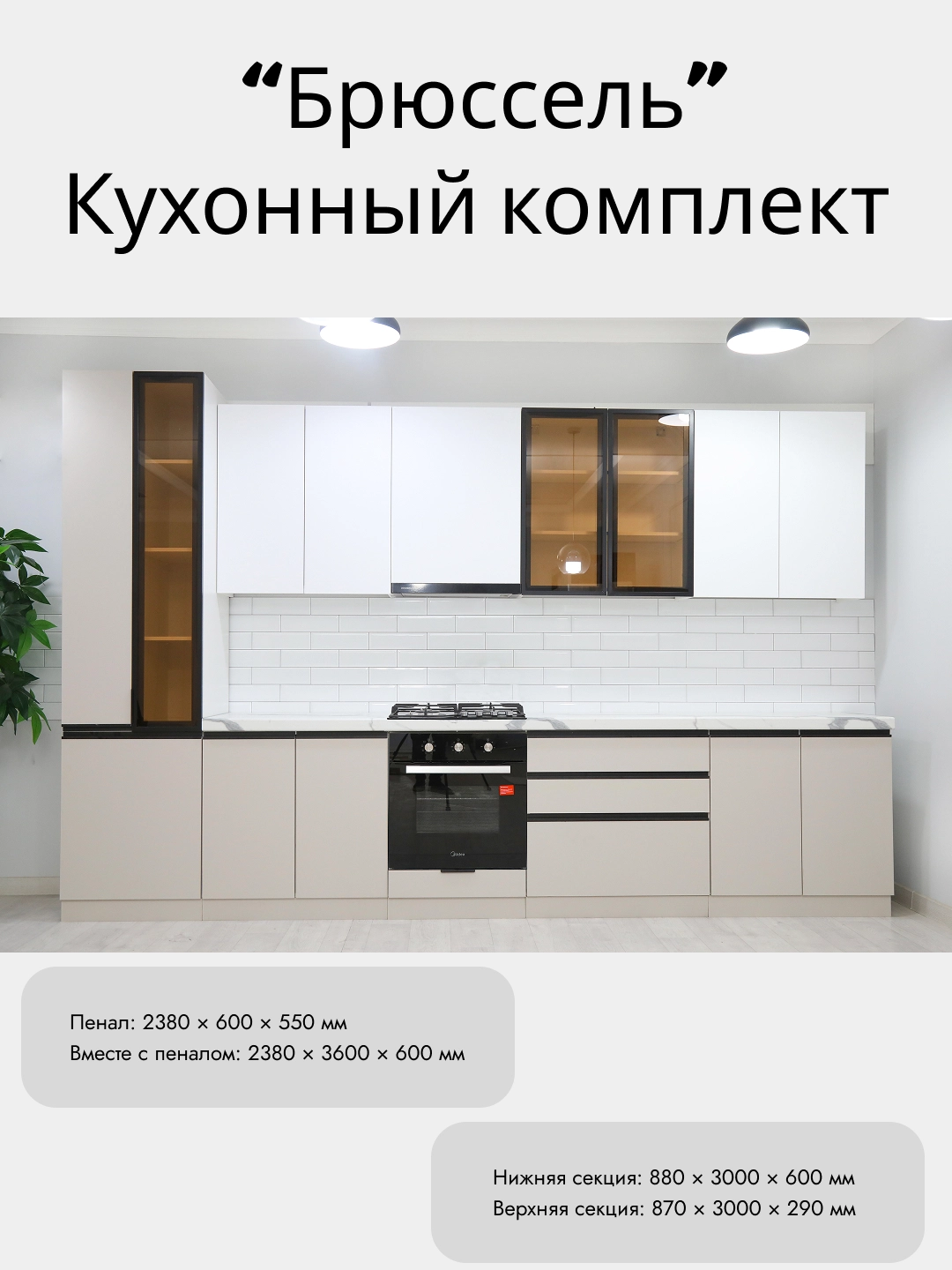 Bryussel oshxona to‘plami, Beige arzon