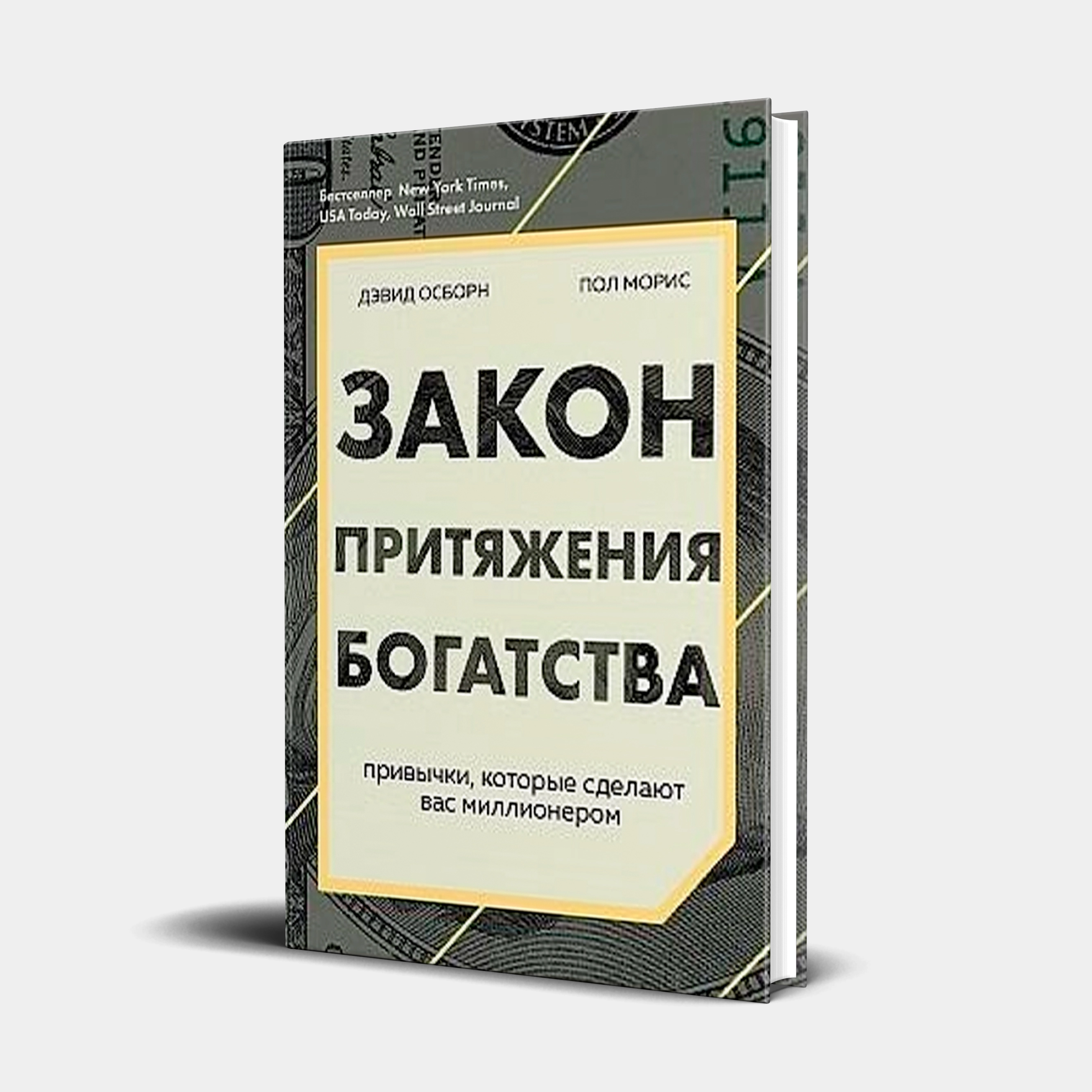 Дэвид Осборн, Пол Морис: Закон притяжения богатства. Привычки, которые сделают вас миллионером sotib olish