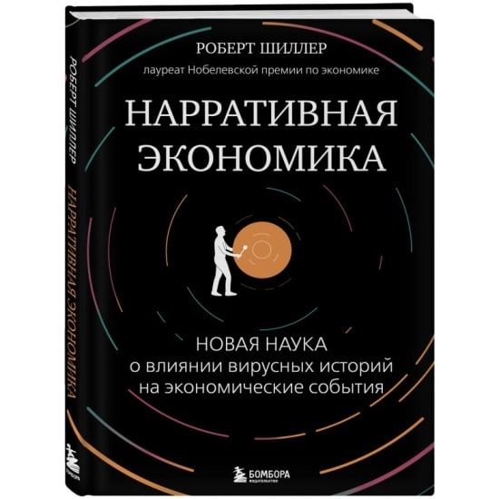 Нарративная экономика. Новая наука о влиянии вирусных историй на экономические события (Шиллер Р.) sotib olish