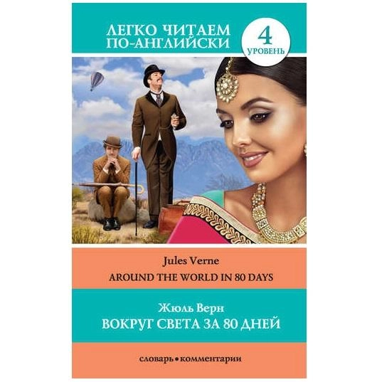 Жюль Верн: Вокруг света за 80 дней (легко читаем по-английски) sotib olish