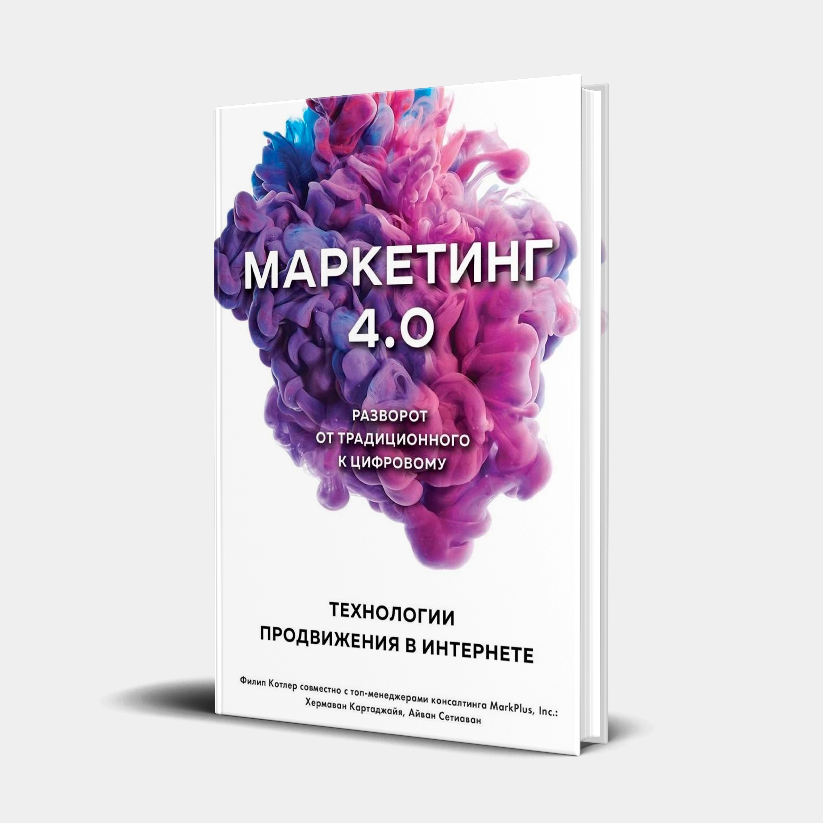 Филип Котлер: Маркетинг 4.0. Разворот от традиционного к цифровому: технологии продвижения в интернете (а4) sotib olish