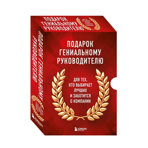 Подарок гениальному руководителю. Книги для HR sotib olish