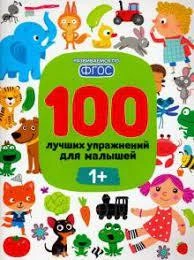 Тимофеева, Шевченко, Терентьева: 100 лучших упражнений для малышей. 1+. ФГОС sotib olish