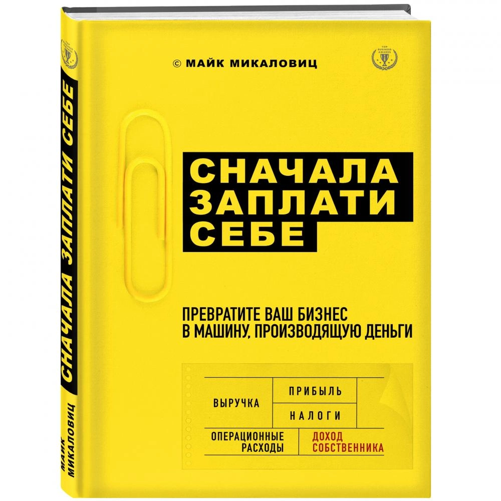 Майк Микаловиц: Сначала заплати себе. Превратите ваш бизнес в машину, производящую деньги купить