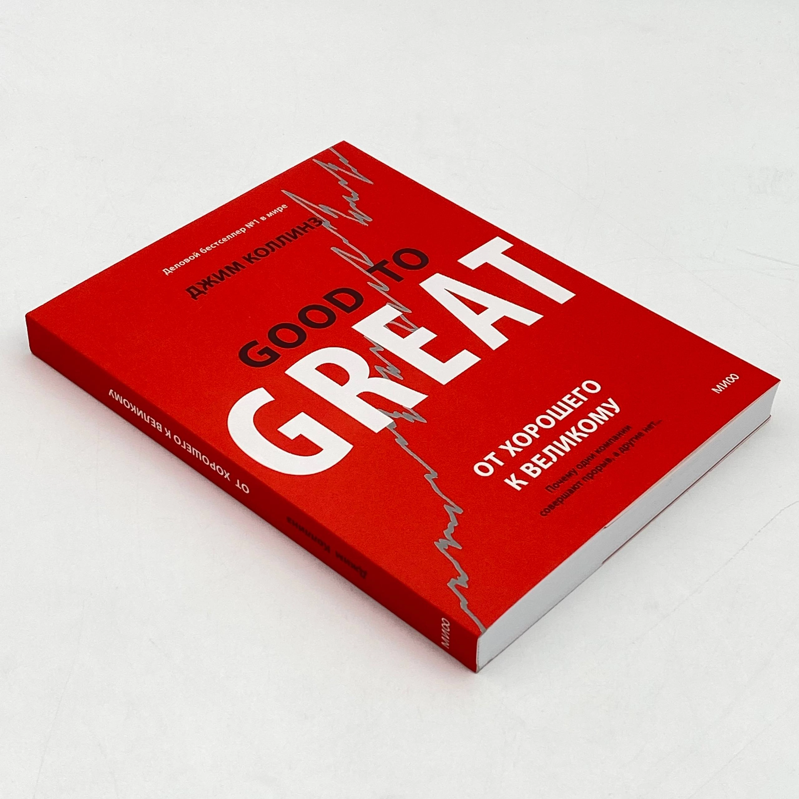 Джим Коллинз: От хорошего к великому: Почему одни компании совершают прорыв, а другие нет (мягкая) O'zbekistonda