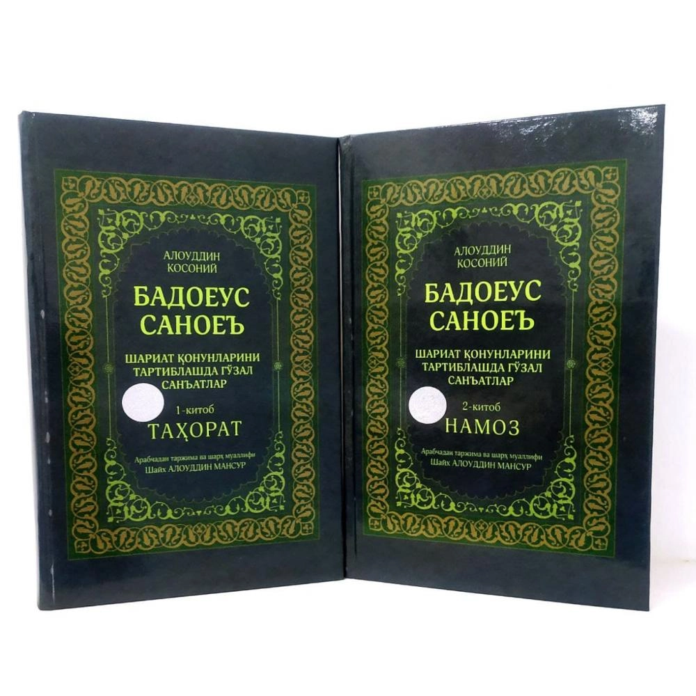 Alouddin Kosoniy: Badoyeus Sanoye’. Shariat qonunlarini tartiblashda go‘zal san’atlar. Tahorat. Namoz (2 ta kitob) sotib olish