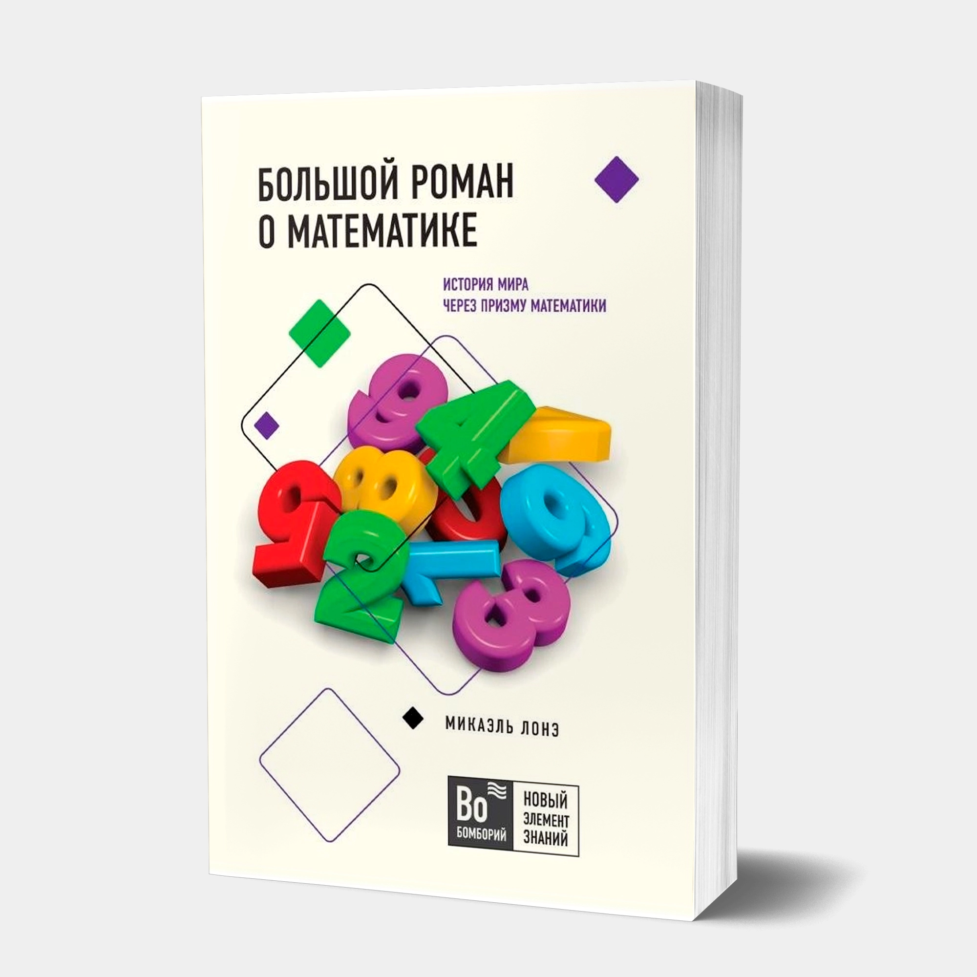 Микаэль Лонэ: Большой роман о математике. История мира через призму математики купить