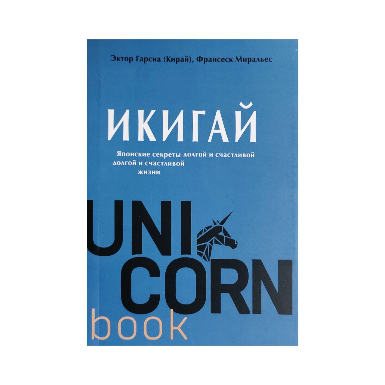 Эктор Гарсиа (Кирай), Фрасеск Миральес: Икигай. Японские секреты долгой и счастливой долгой и счастливой жизни. (Unicornbook) sotib olish