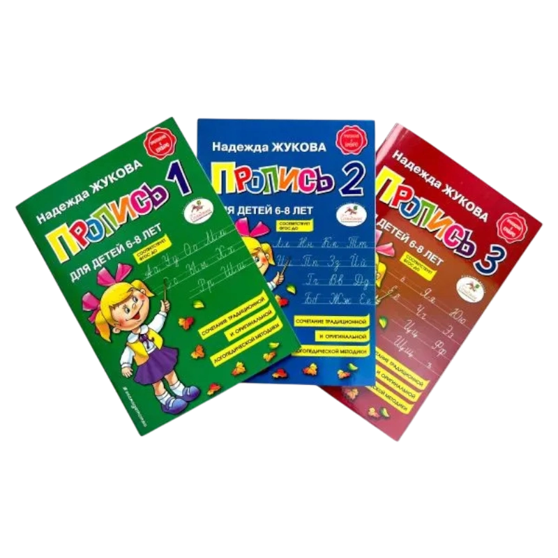 Надежда Жукова: Прописи. Комплект в 3 частях. 6-8 лет sotib olish