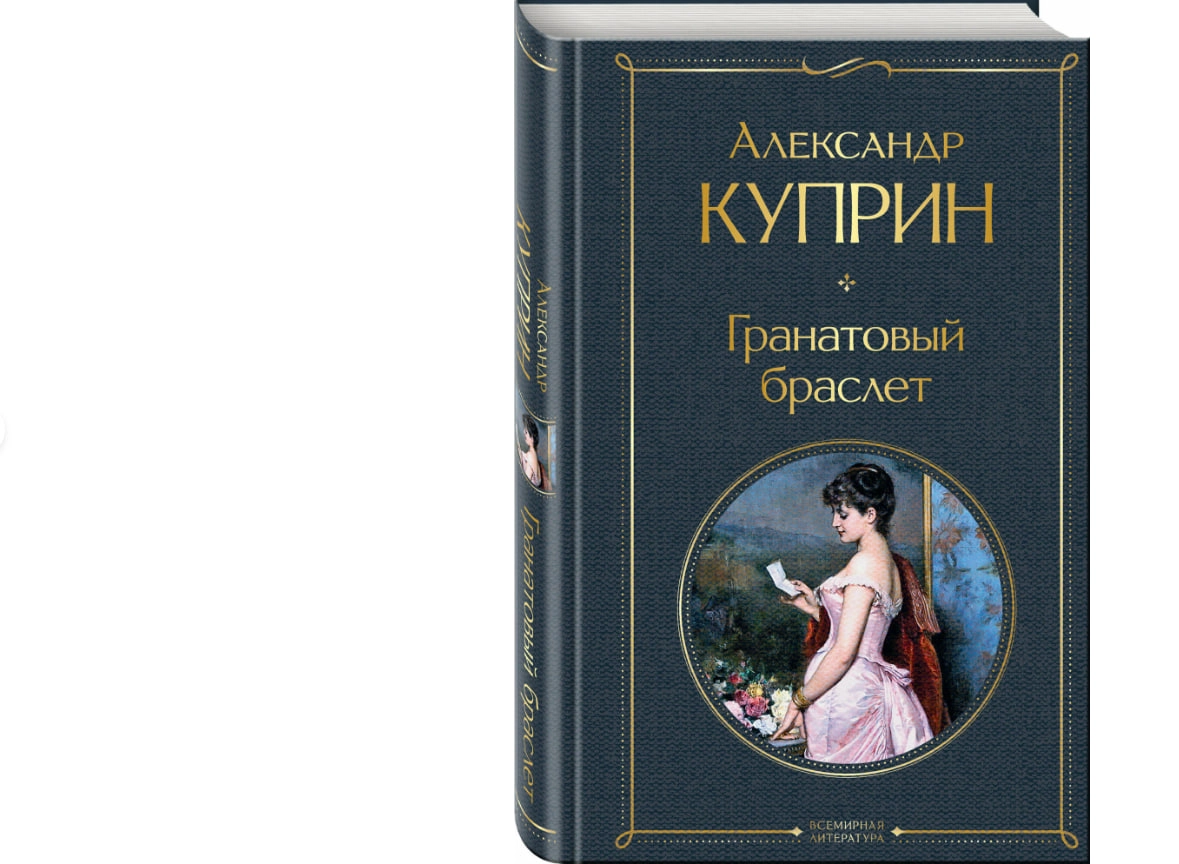 Александр Куприн: Гранатовый браслет (Твёрдый переплёт) sotib olish