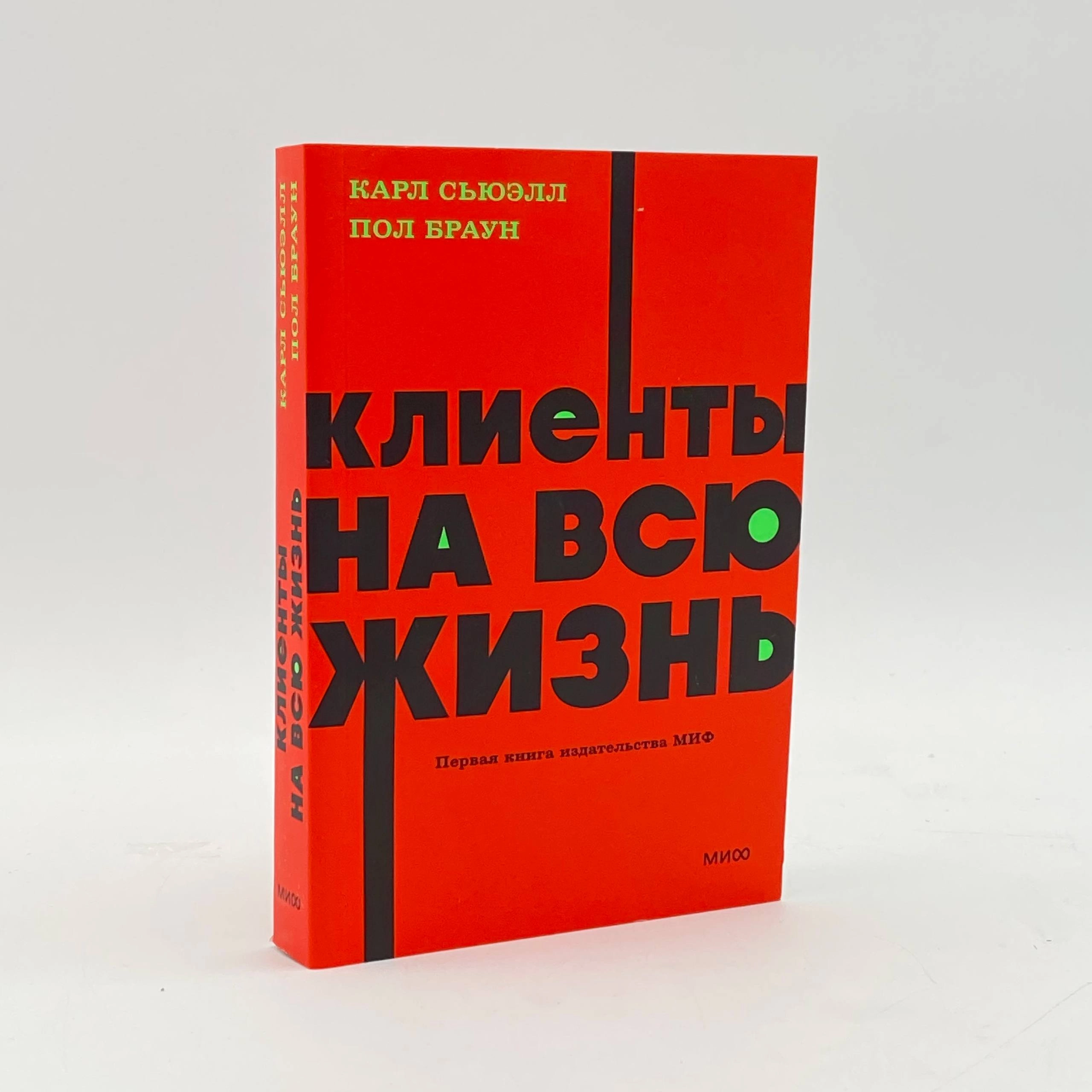 Карл Сьюэлл: Клиенты на всю жизнь (А6) arzon