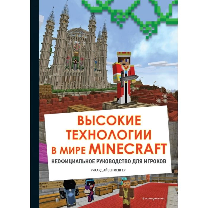 Высокие технологии в мире Minecraft. Неофициальное руководство для игроков sotib olish